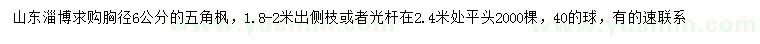 求購胸徑6公分五角楓
