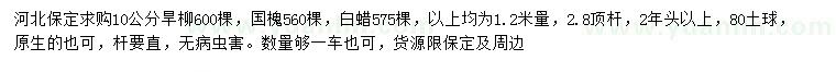 求購(gòu)旱柳、國(guó)槐、白蠟