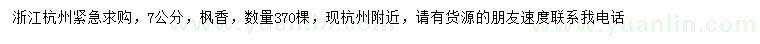 求購(gòu)7公分楓香