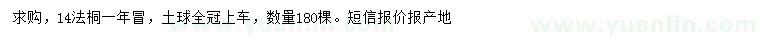 求購14公分法桐