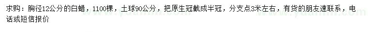 求購胸徑12公分白蠟