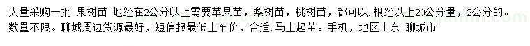 求購蘋果樹苗、梨樹苗、桃樹苗