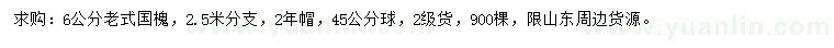 求購6公分老式國(guó)槐
