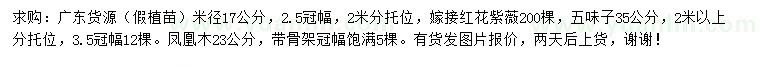 求購紅花紫薇、五味子、鳳凰木