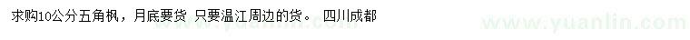 求購10公分五角楓