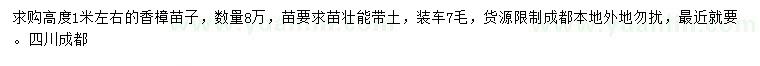 求購(gòu)高1米香樟