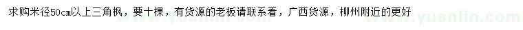 求購米徑50公分以上三角楓