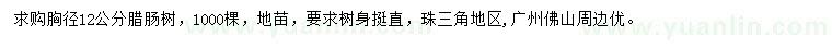 求購胸徑12公分臘腸樹