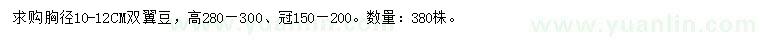 求購(gòu)胸徑10-12公分雙翼豆