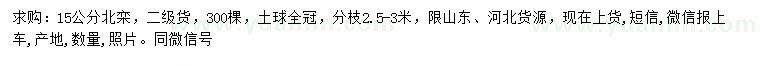 求購15公分北欒
