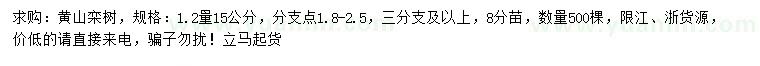 求購(gòu)1.2量15公分黃山欒樹(shù)