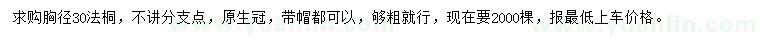 求購(gòu)胸徑30公分法桐