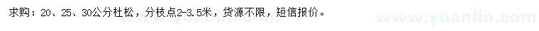 求購20、25、30公分杜松