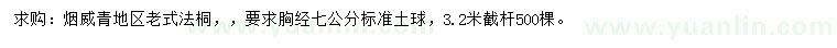 求購胸徑7公分老式法桐