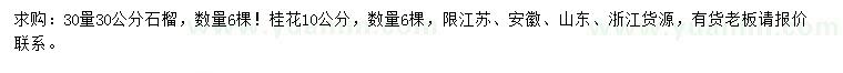 求購30量30公分石榴樹、10公分桂花