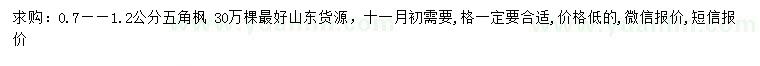 求購0.7-1.2公分五角楓