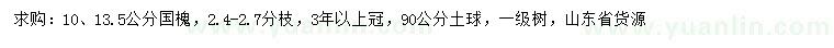 求購(gòu)10、13.5公分國(guó)槐