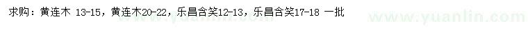 求購13-15、20-22公分黃連木、12-13、17-18公分樂昌含笑