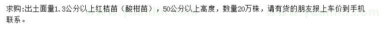 求購出土面量1.3公分以上紅桔苗