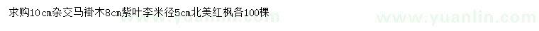 求購馬褂木、紫葉李、北美紅楓