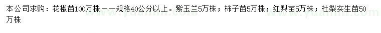 求購花椒苗、紫玉蘭、柿子樹苗等