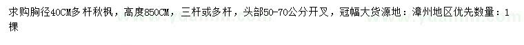 求購胸徑40公分多桿秋楓
