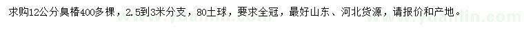 求購12公分臭椿