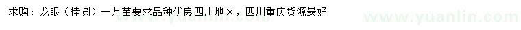 求購(gòu)龍眼樹苗