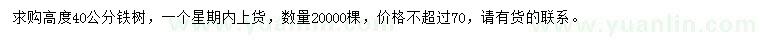 求購高40公分鐵樹