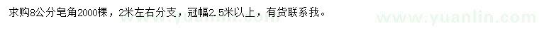 求購(gòu)8公分皂角