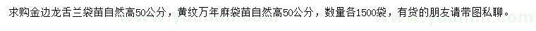 求購高50公分金邊龍舌蘭、黃紋萬年麻
