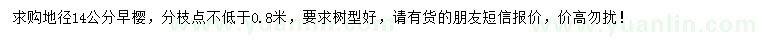 求購地徑14公分早櫻