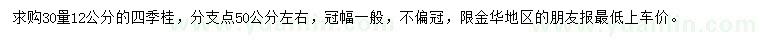 求購30量12公分四季桂
