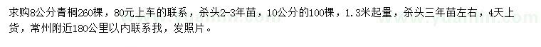 求購1.3米起量8、10公分青桐