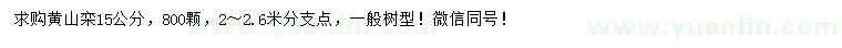 求購(gòu)15公分黃山欒