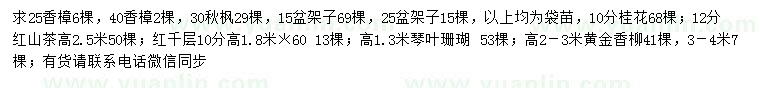 求購(gòu)香樟、秋楓、盆架子等