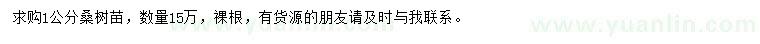 求購(gòu)1公分桑樹(shù)苗