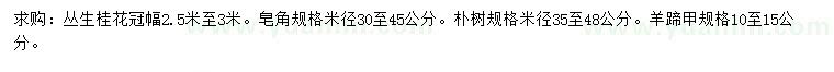 求購(gòu)叢生桂花、皂角、樸樹等