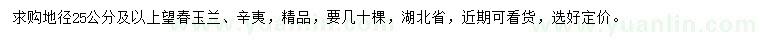 求購地徑25公分及以上望春玉蘭、辛夷