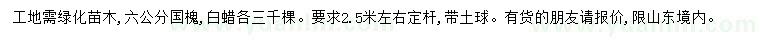 求購(gòu)6公分國(guó)槐、白蠟