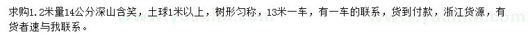 求購1.2米量14公分深山含笑