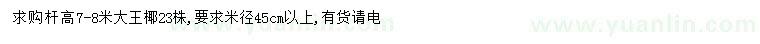 求購米徑45公分以上大王椰