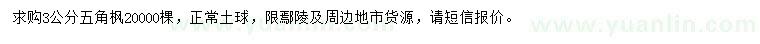 求購(gòu)3公分五角楓