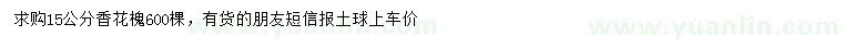 求購(gòu)15公分香花槐