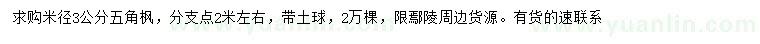 求購米徑3公分五角楓
