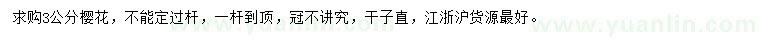 求購3公分櫻花