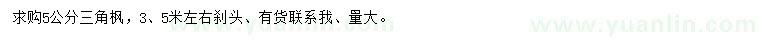 求購5公分三角楓