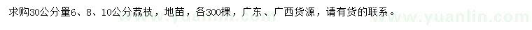 求購(gòu)30公分量6、8、10公分荔枝
