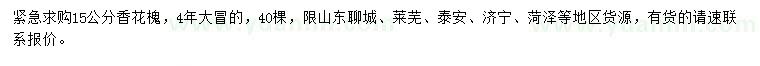 求購15公分香花槐