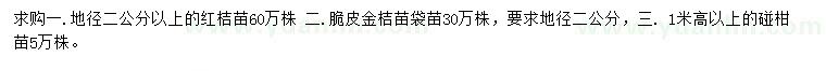 求購(gòu)紅桔苗、脆皮金桔苗、椪柑苗